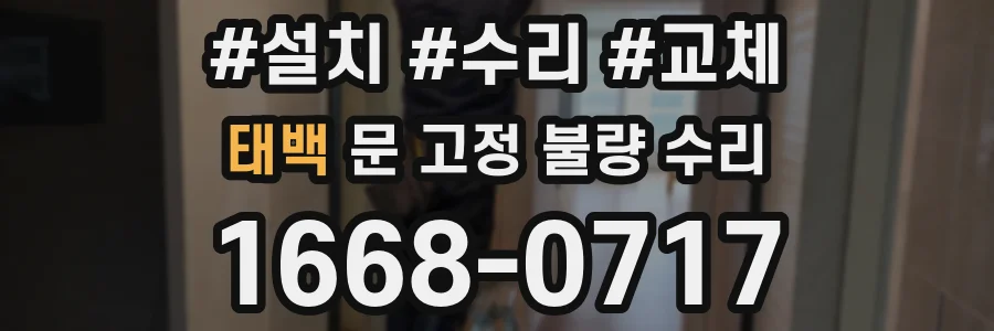 태백 문 고정 불량 수리
