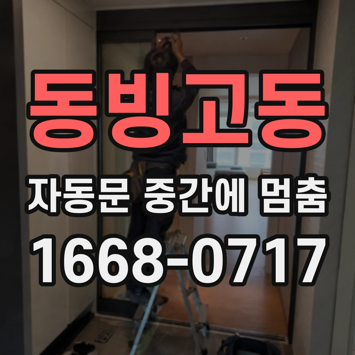 동빙고동 자동문 중간에 멈춤