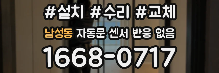 남성동 자동문 센서 반응 없음