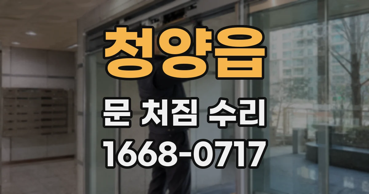 청양읍 문 처짐 수리