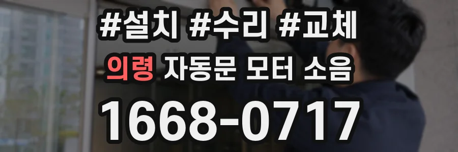 의령 자동문 모터 소음