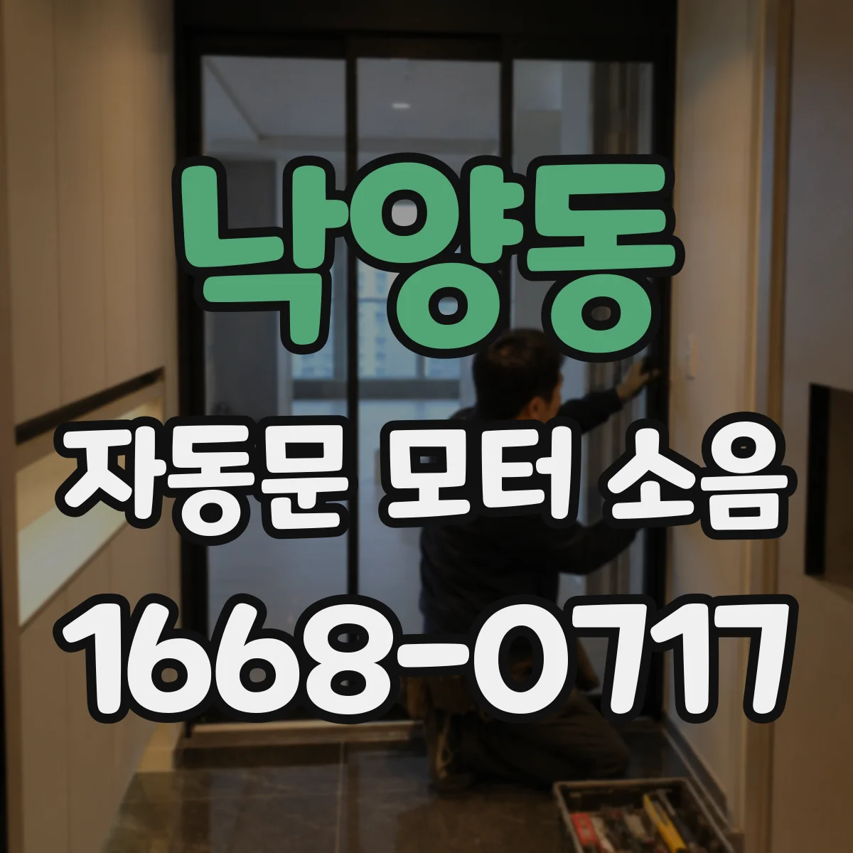 낙양동 자동문 모터 소음