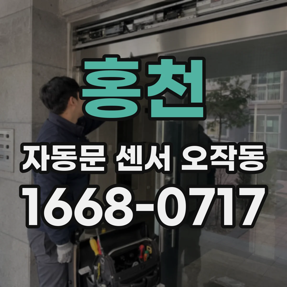 홍천 자동문 센서 오작동 통행자가 지나도 문이 늦게 반응하는 문제