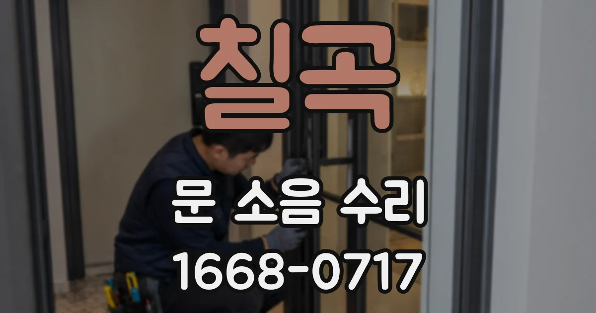 칠곡 문 소음 수리