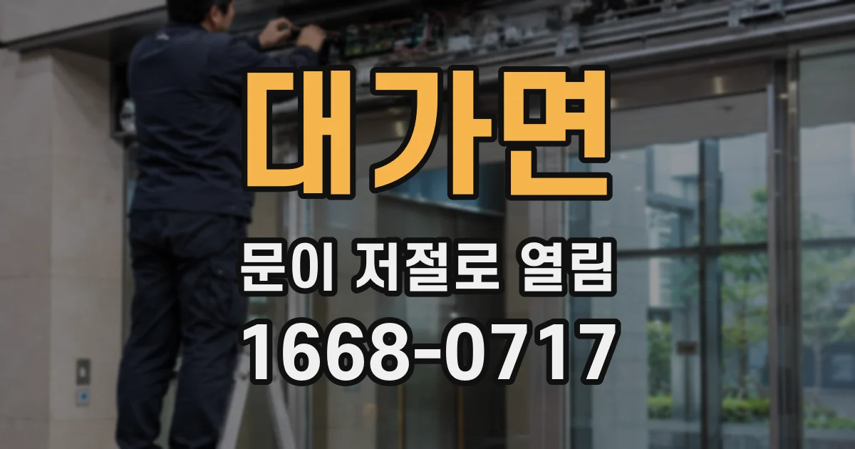 대가면 문이 저절로 열림