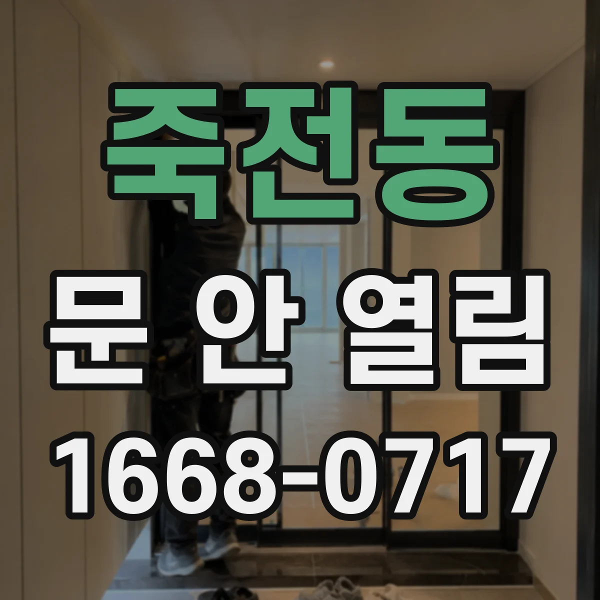 죽전동 문 안 열림