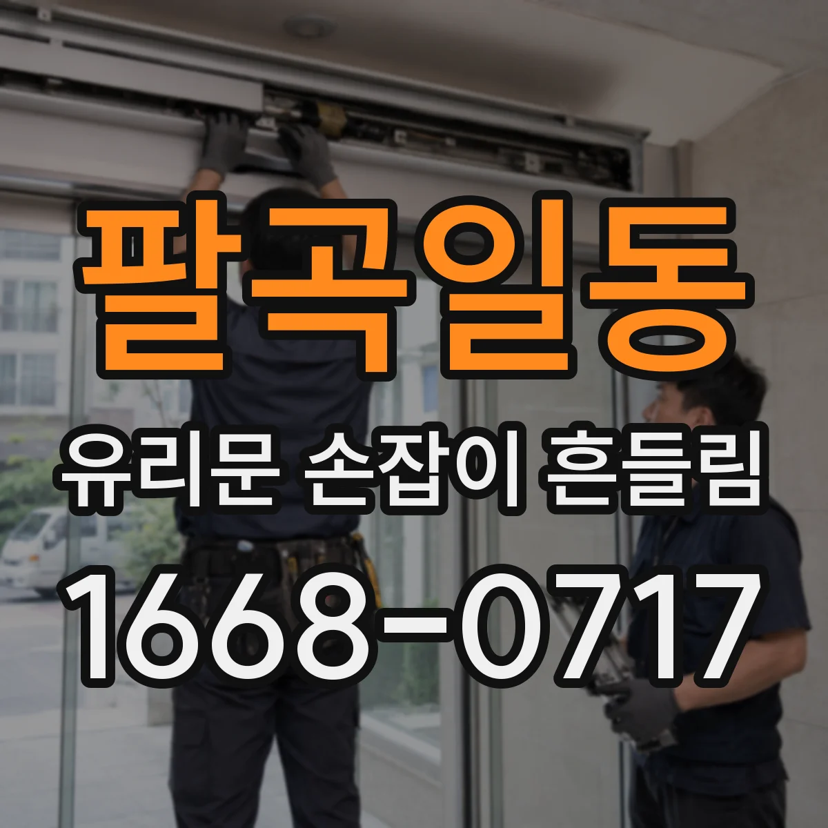 팔곡일동 유리문 손잡이 흔들림