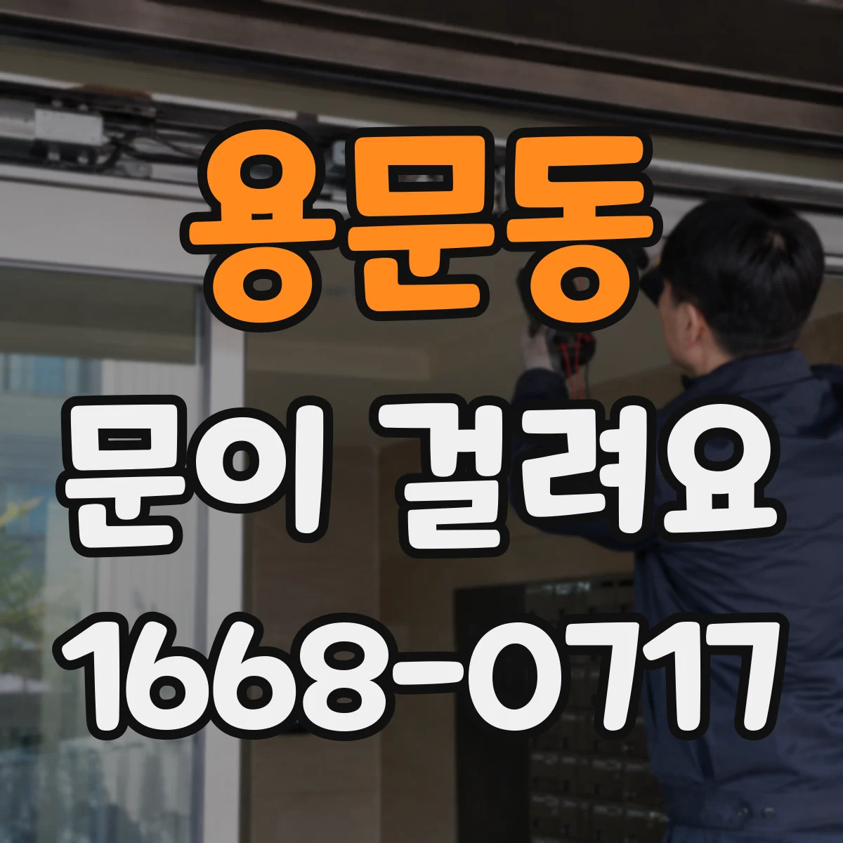 용문동 문이 걸려요