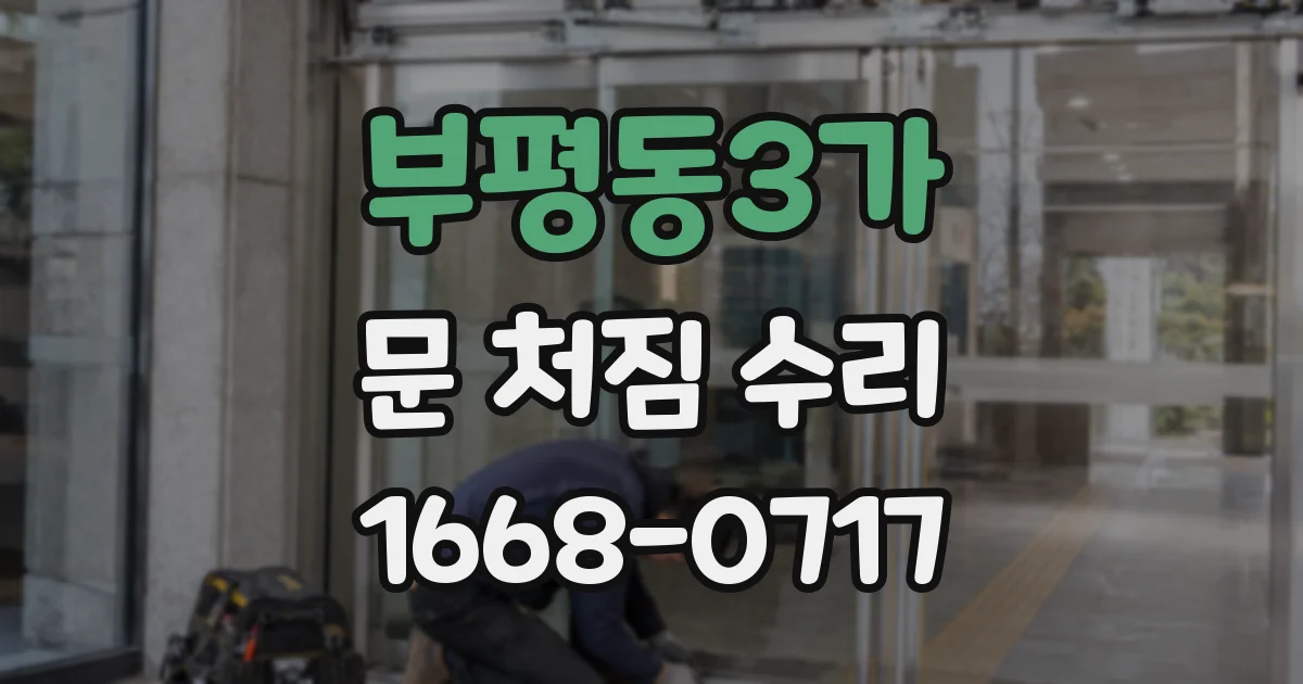 부평동3가 문 처짐 수리