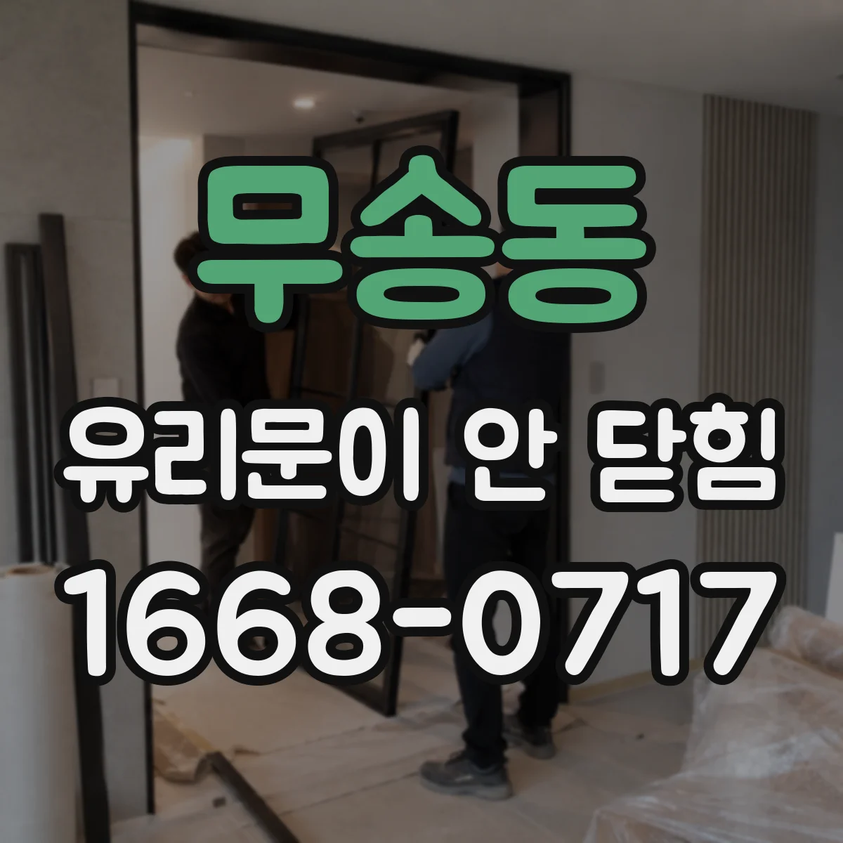 무송동 유리문이 안 닫힘