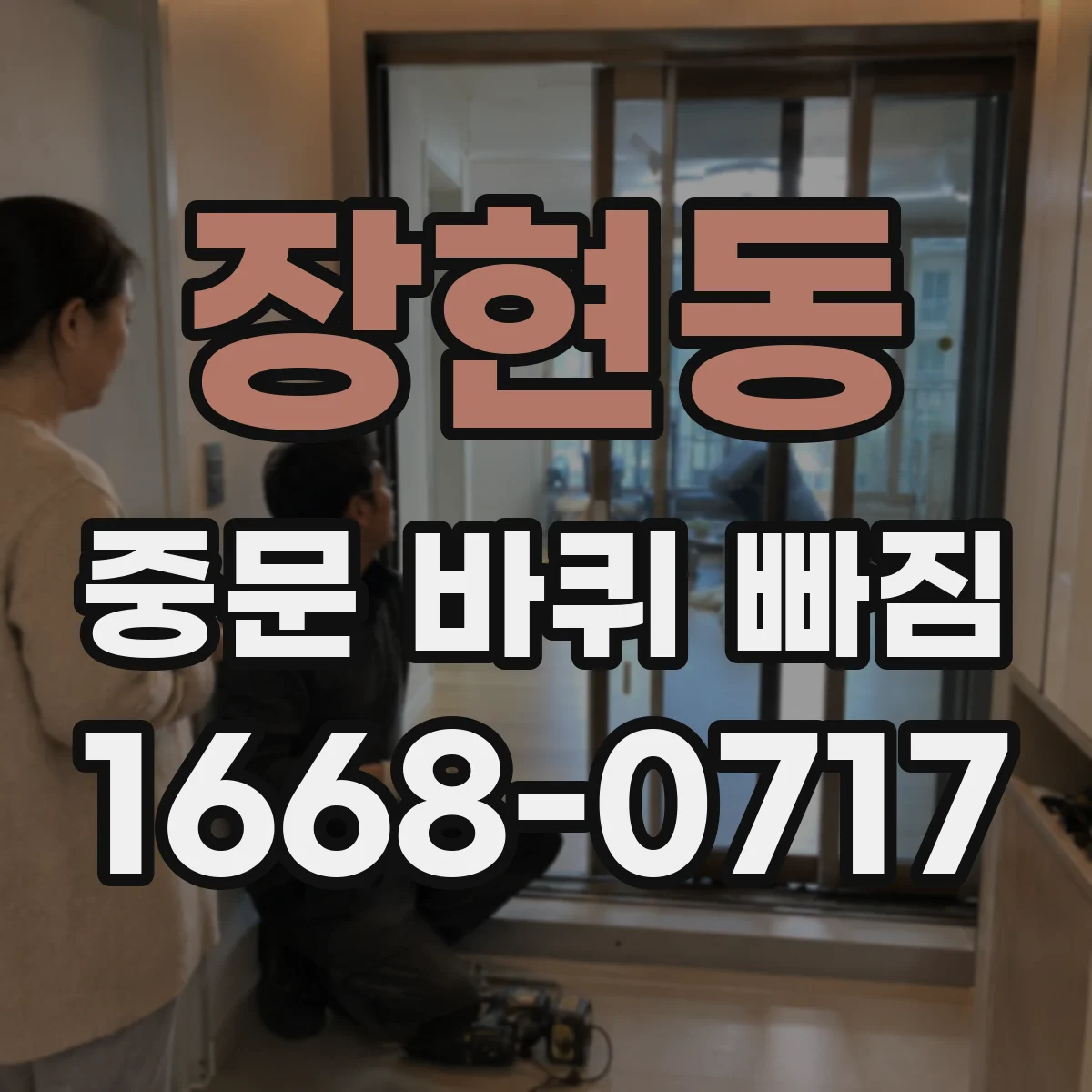 장현동 중문 바퀴 빠짐