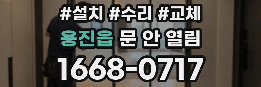 용진읍 문 안 열림