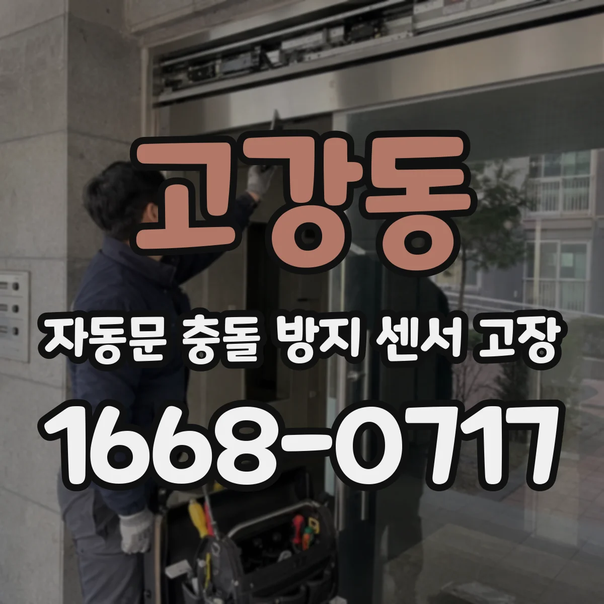 고강동 자동문 충돌 방지 센서 고장