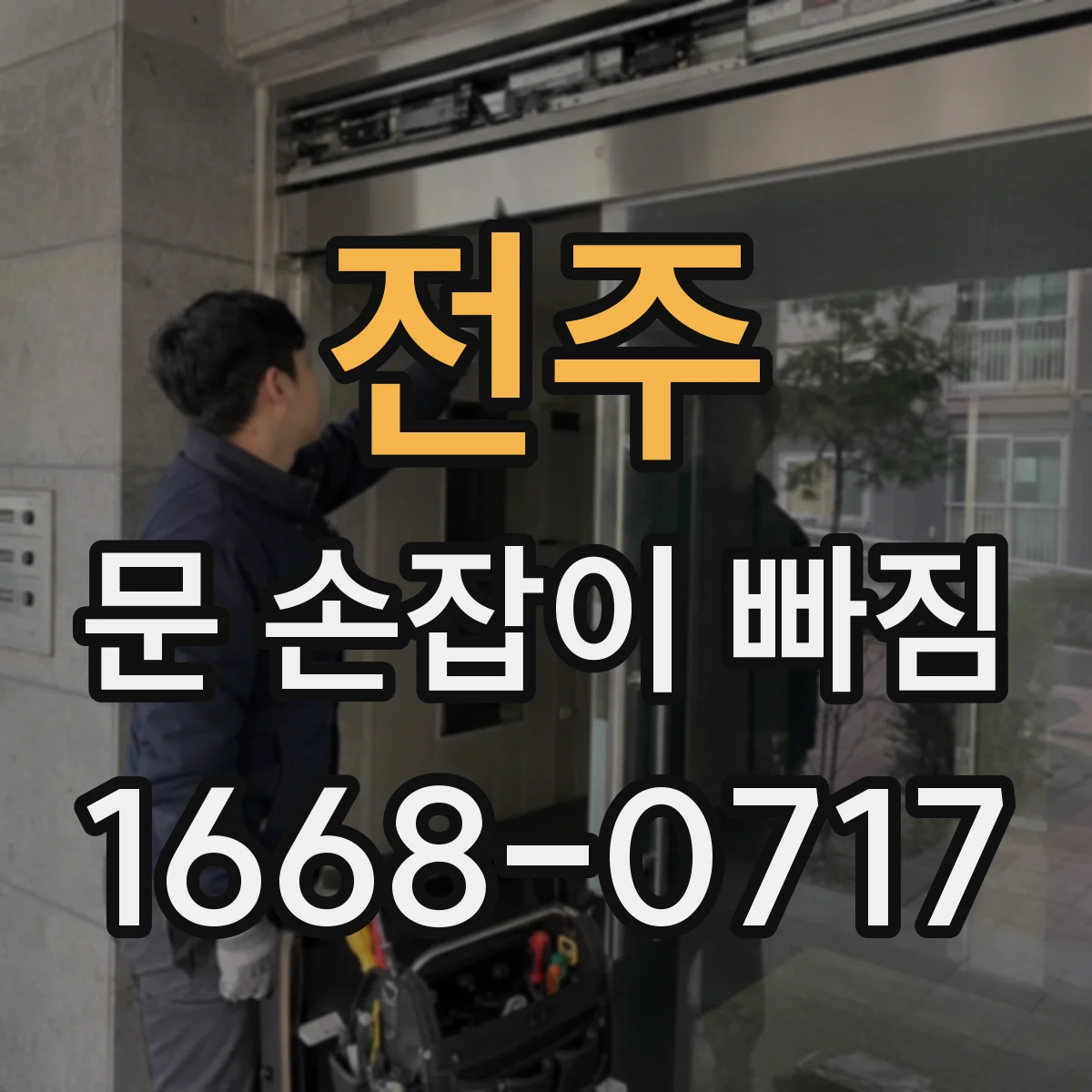 전주 문 손잡이 빠짐