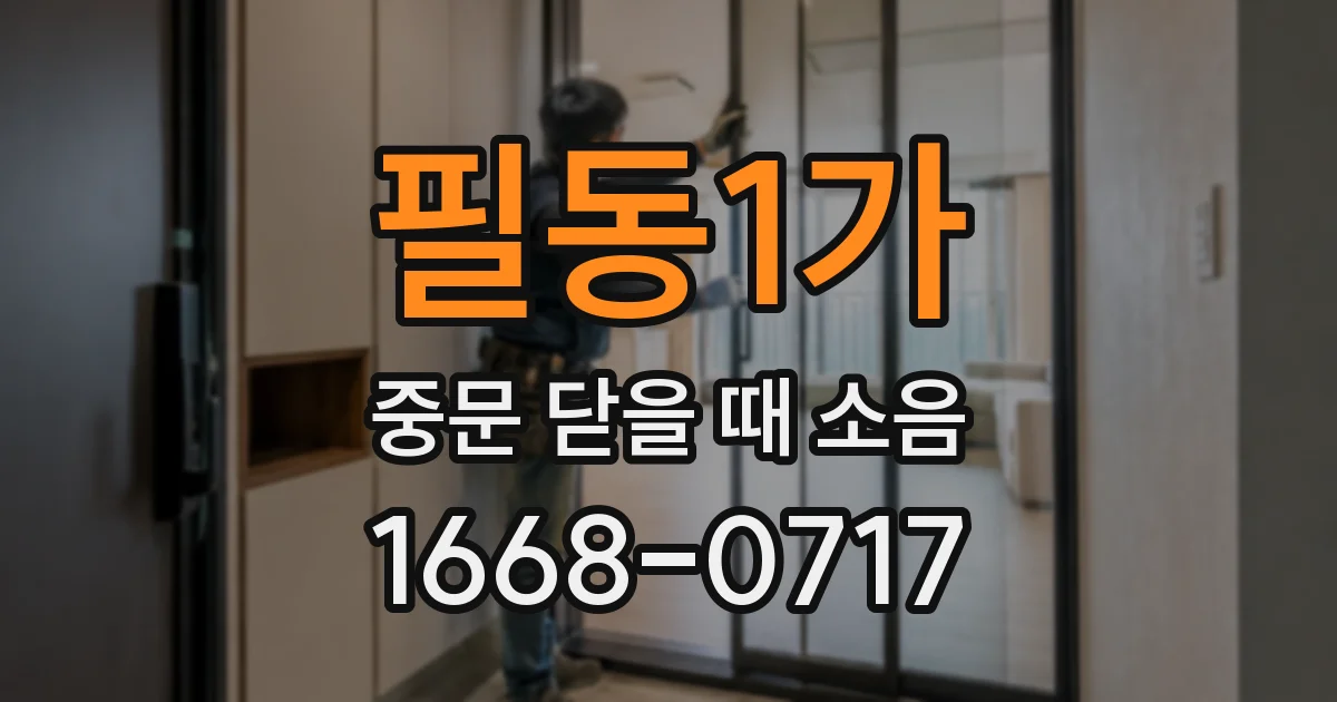 필동1가 중문 닫을 때 소음