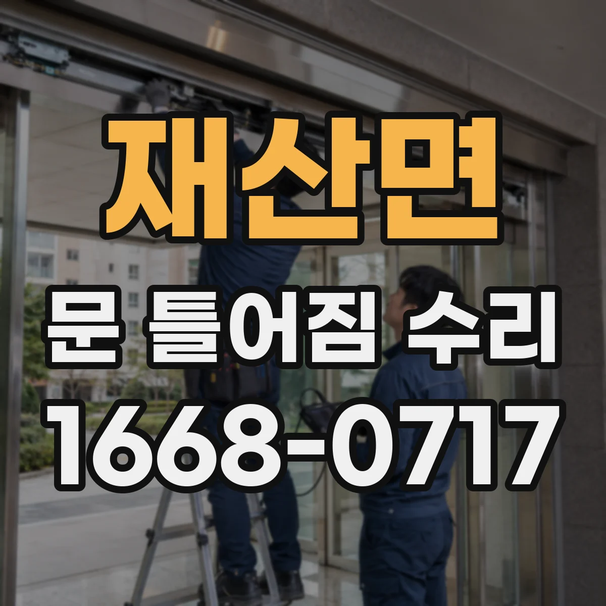 재산면 문 틀어짐 수리