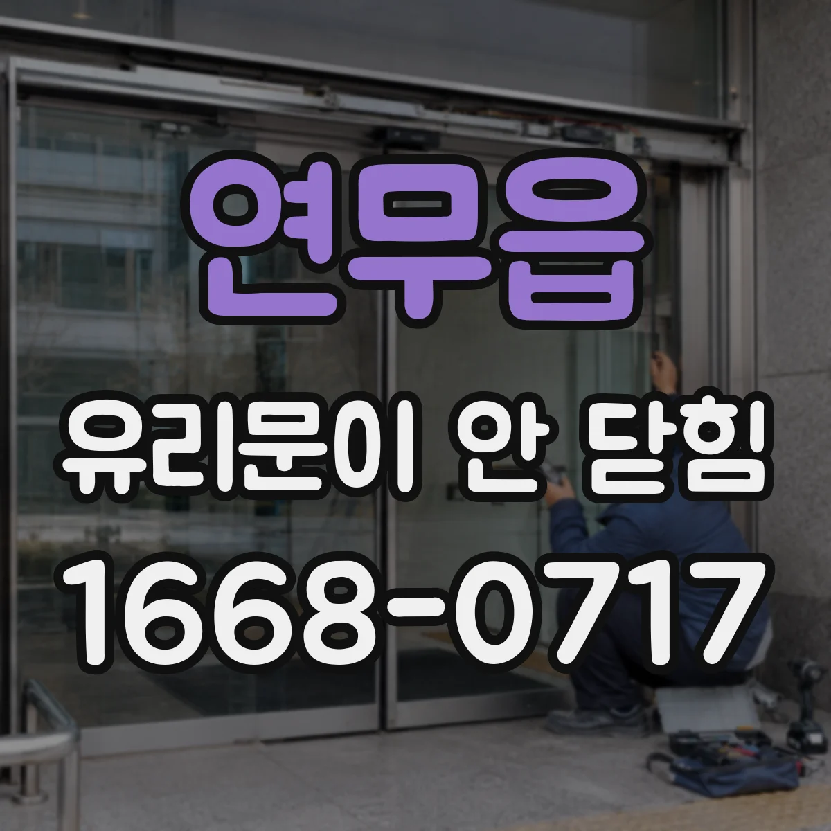 연무읍 유리문이 안 닫힘