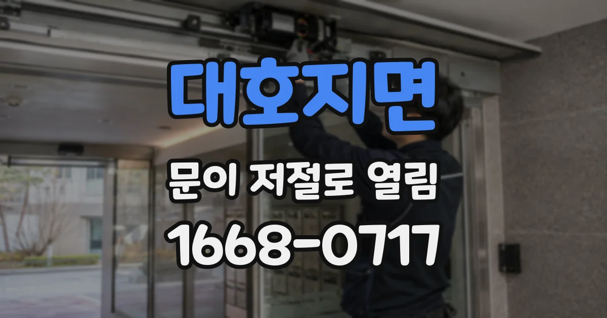 대호지면 문이 저절로 열림