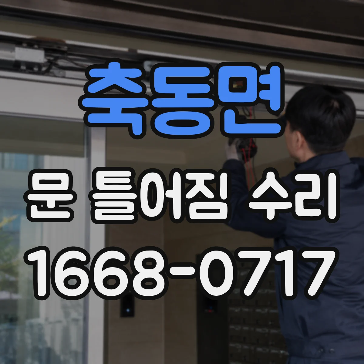 축동면 문 틀어짐 수리