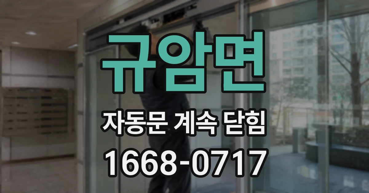 규암면 자동문 계속 닫힘