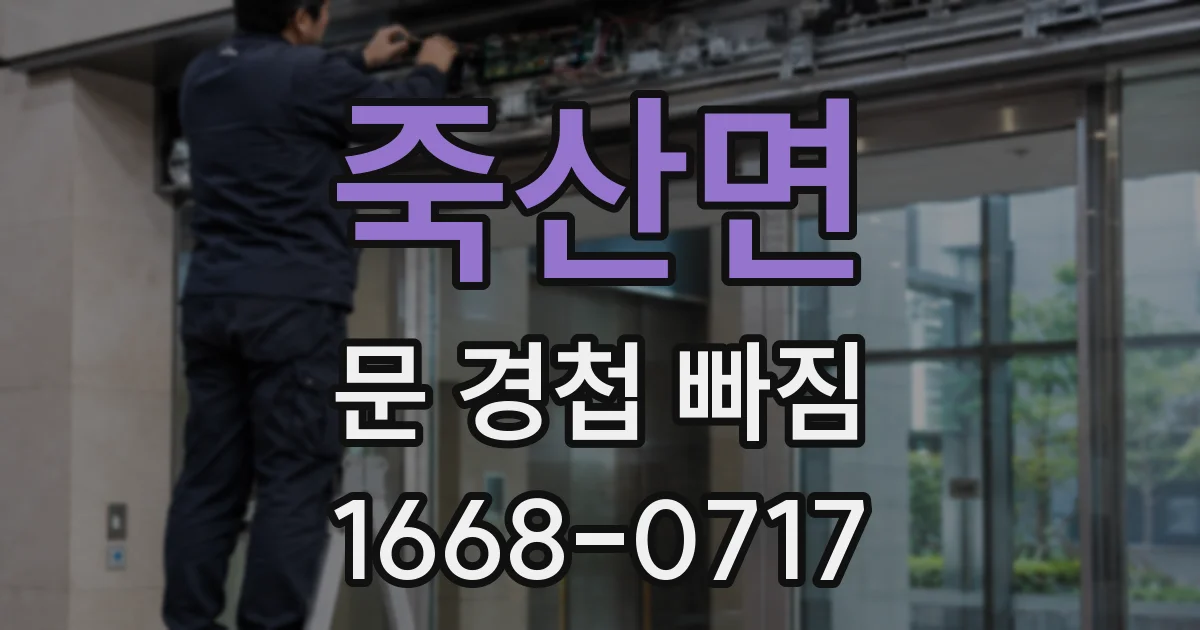 죽산면 문 경첩 빠짐
