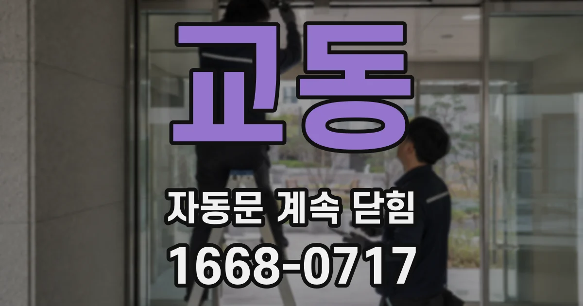 교동 자동문 계속 닫힘