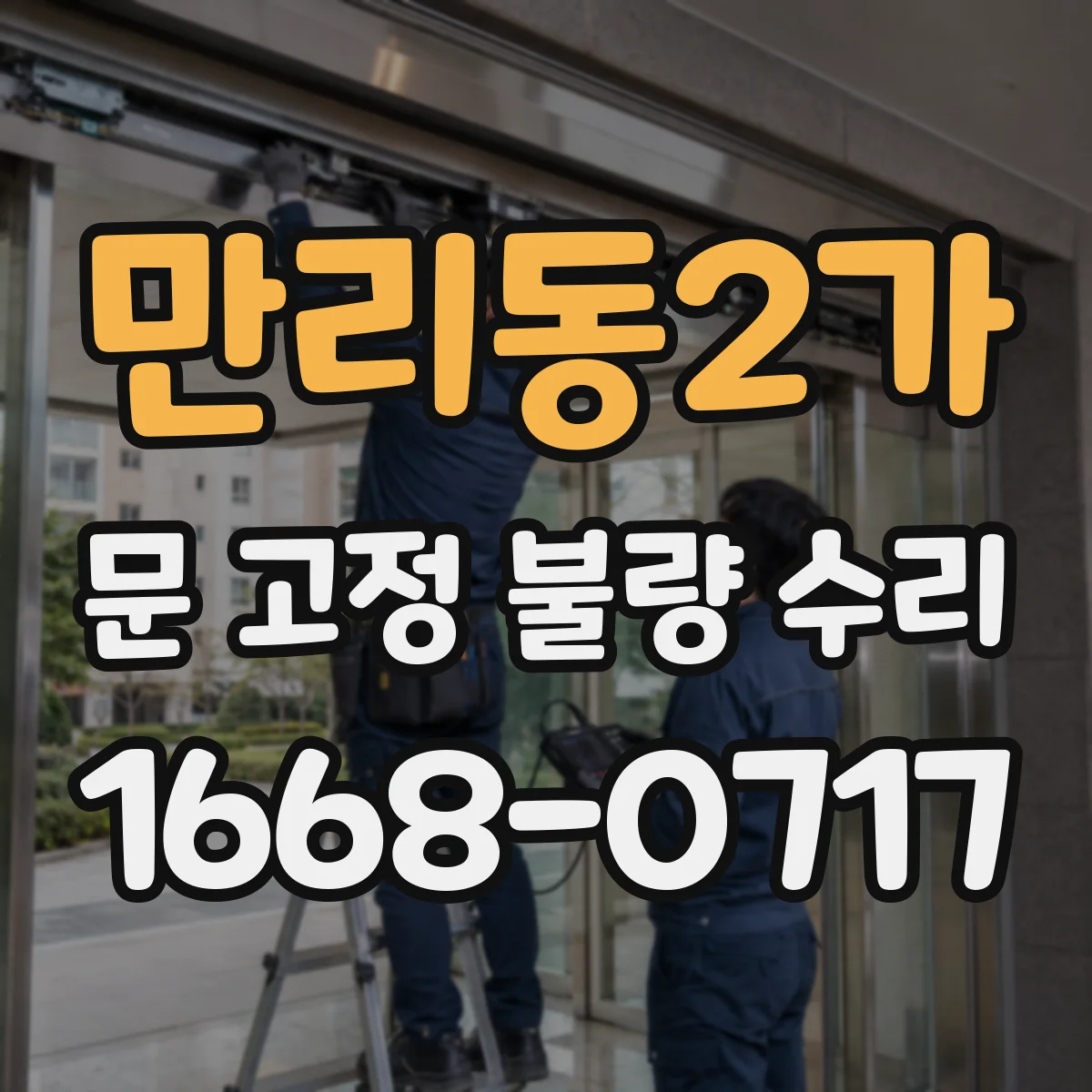 만리동2가 문 고정 불량 수리
