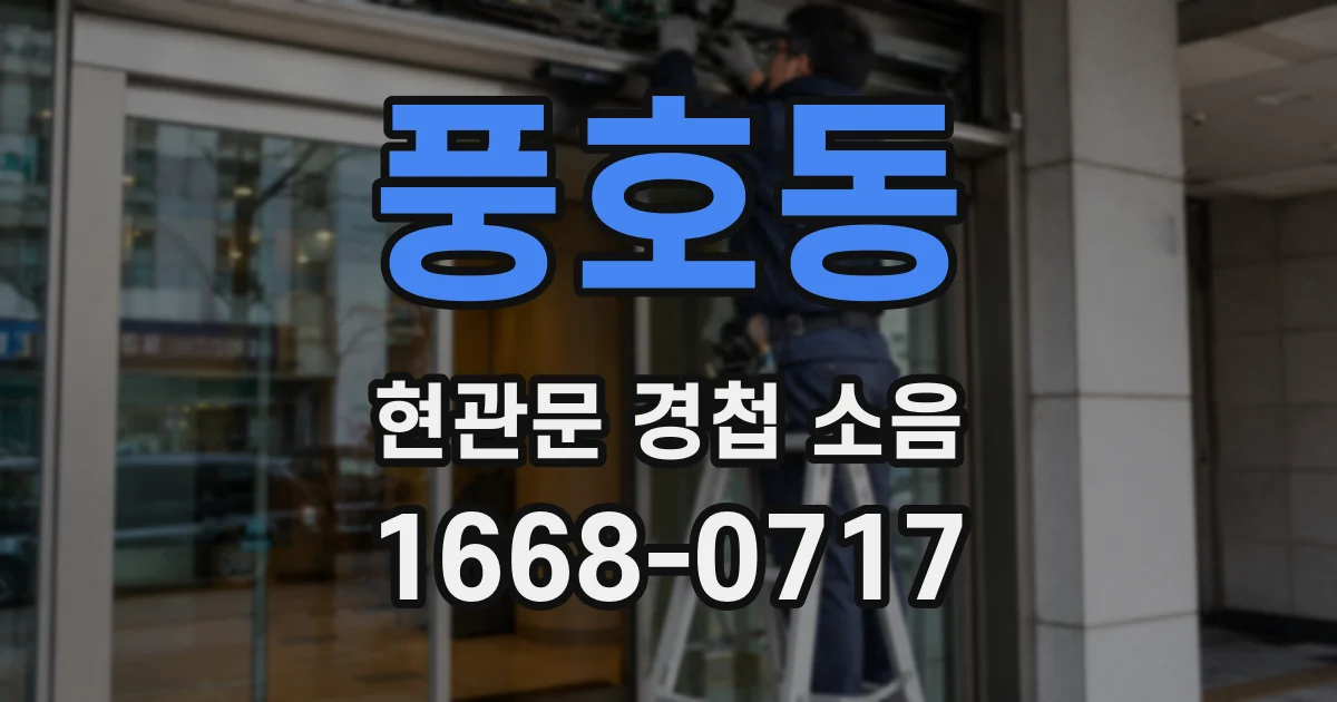 풍호동 현관문 경첩 소음