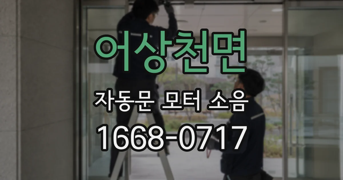 어상천면 자동문 모터 소음