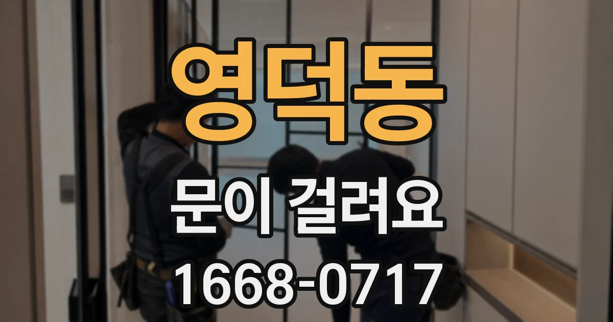 영덕동 문이 걸려요