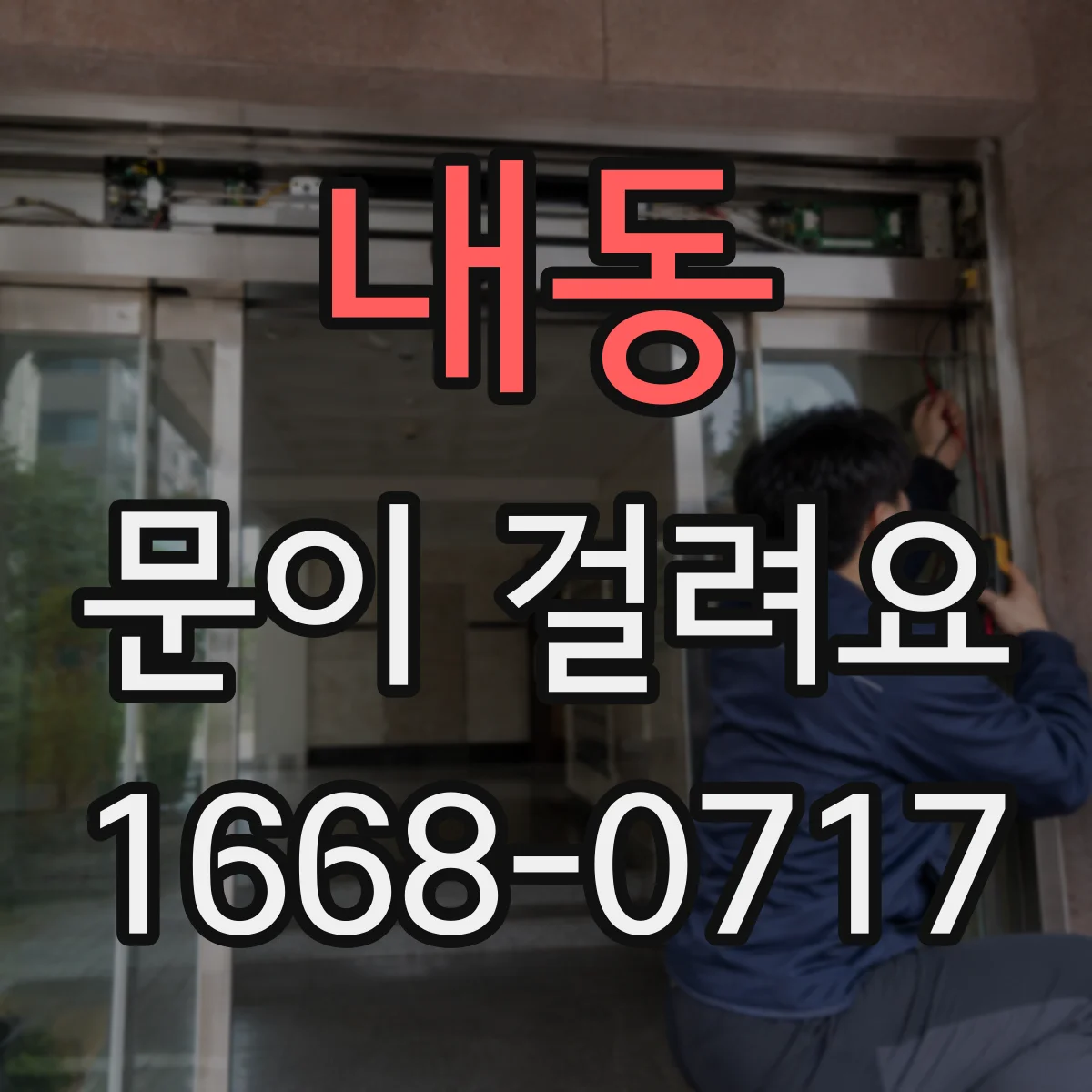 내동 문이 걸려요