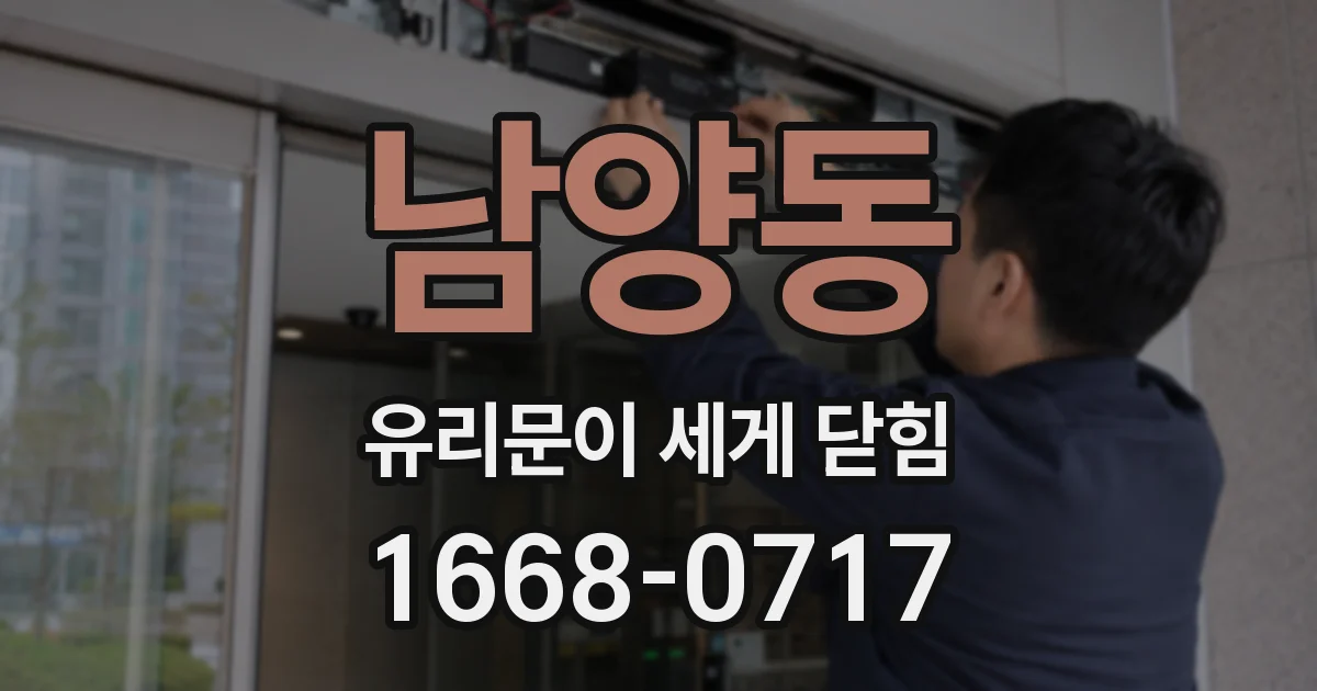 남양동 유리문이 세게 닫힘