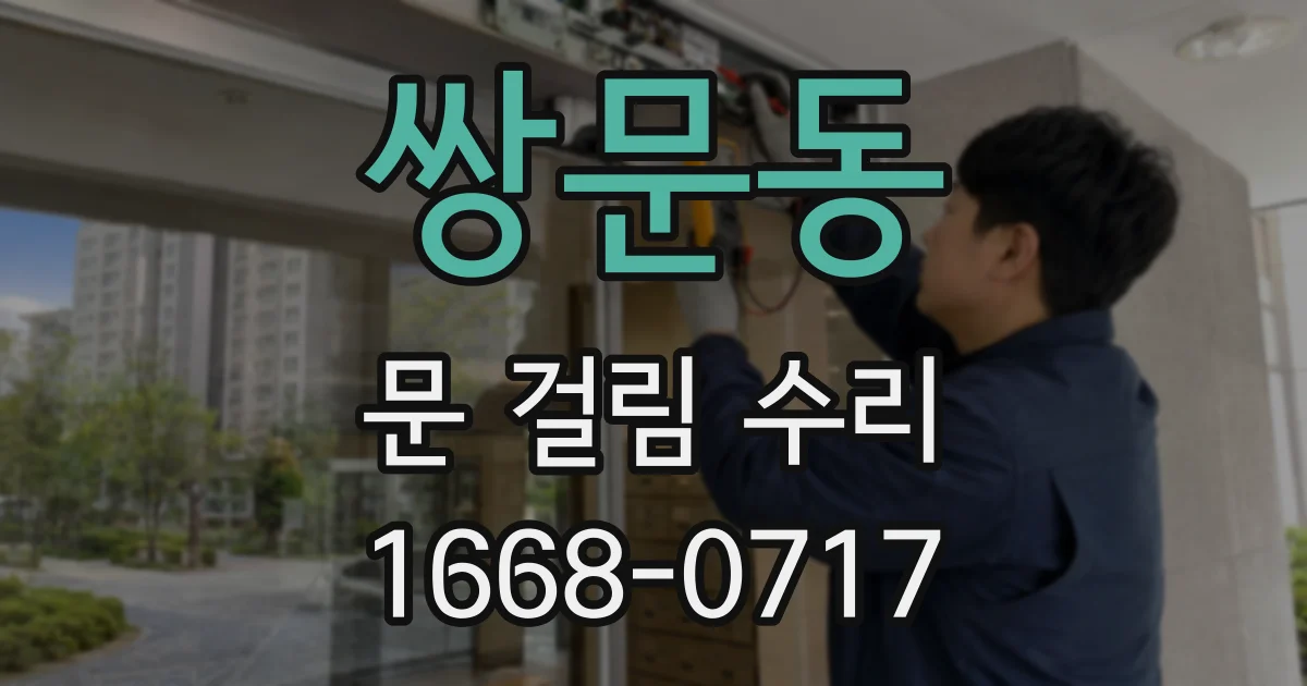 쌍문동 문 걸림 수리