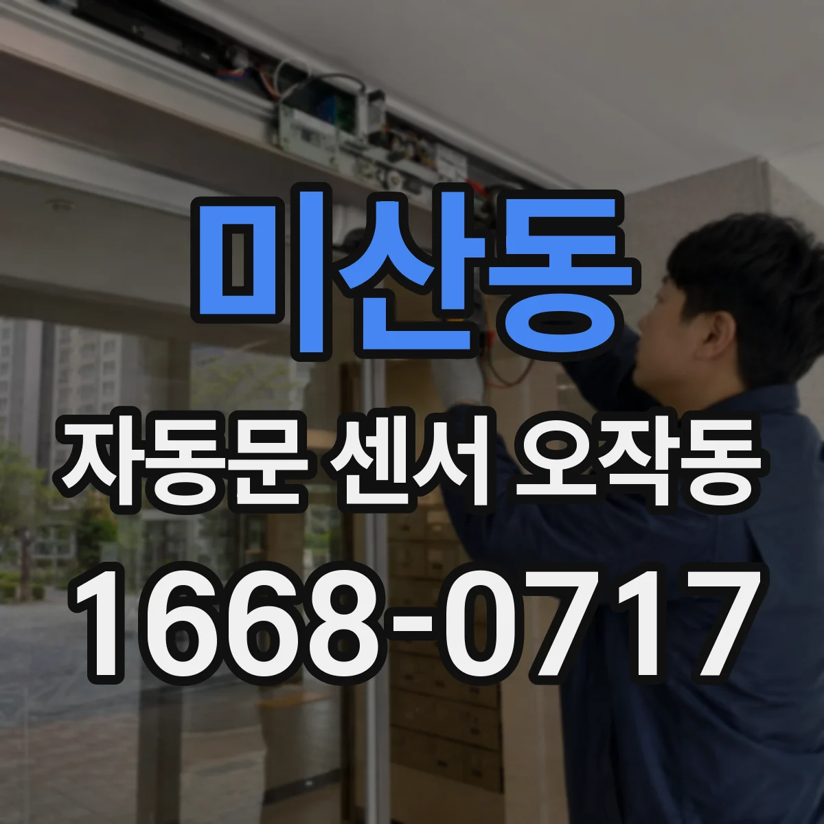 미산동 자동문 센서 오작동