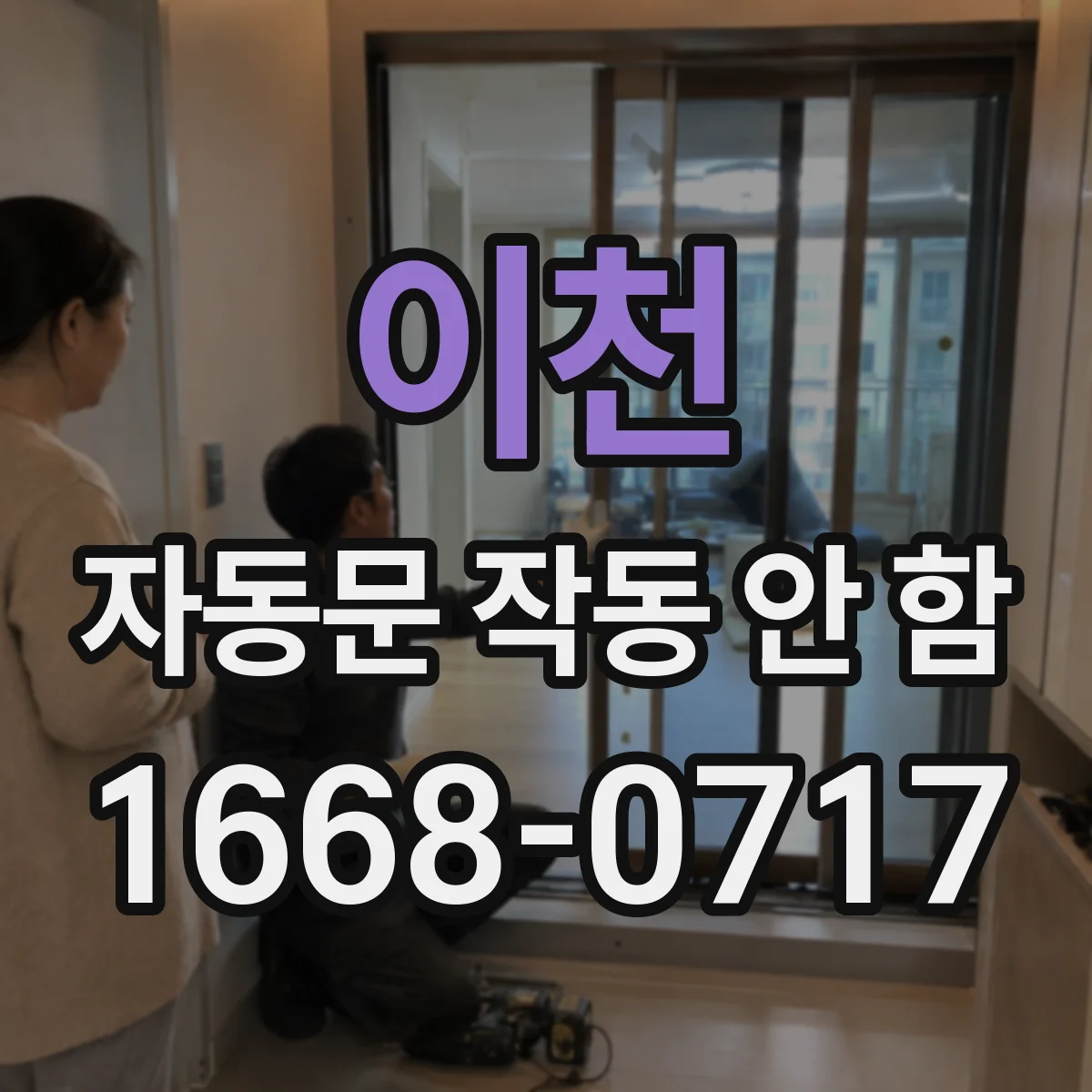 이천 자동문 작동 안 함 도어 스위치 오차로 감지 안 되는 증상