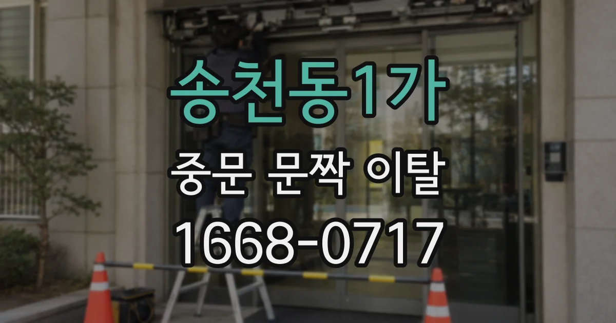 송천동1가 중문 문짝 이탈