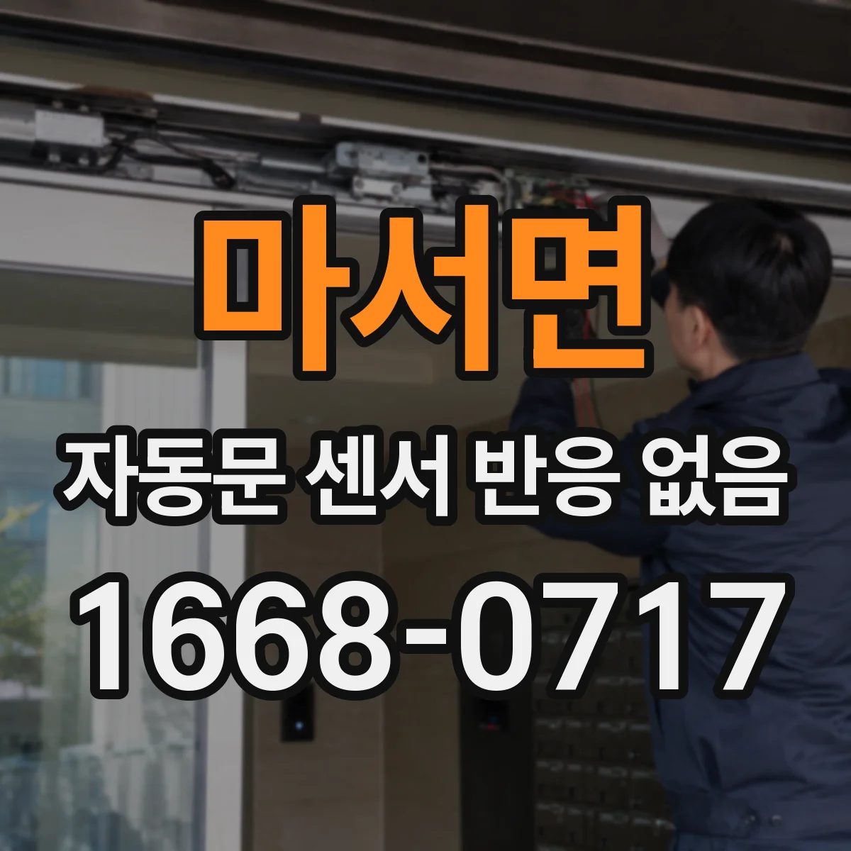 마서면 자동문 센서 반응 없음