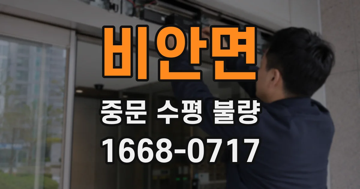 비안면 중문 수평 불량