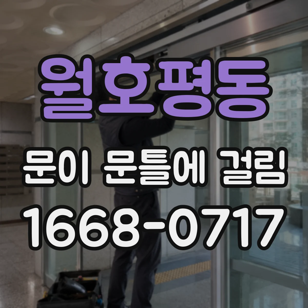 월호평동 문이 문틀에 걸림
