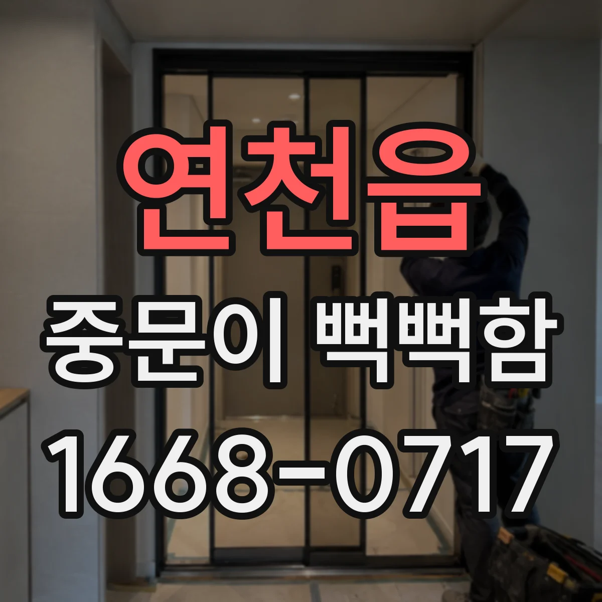 연천읍 중문이 뻑뻑함