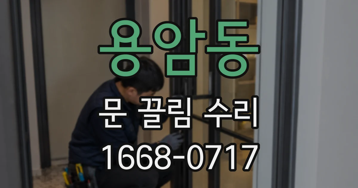 용암동 문 끌림 수리