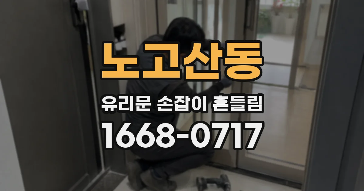 노고산동 유리문 손잡이 흔들림