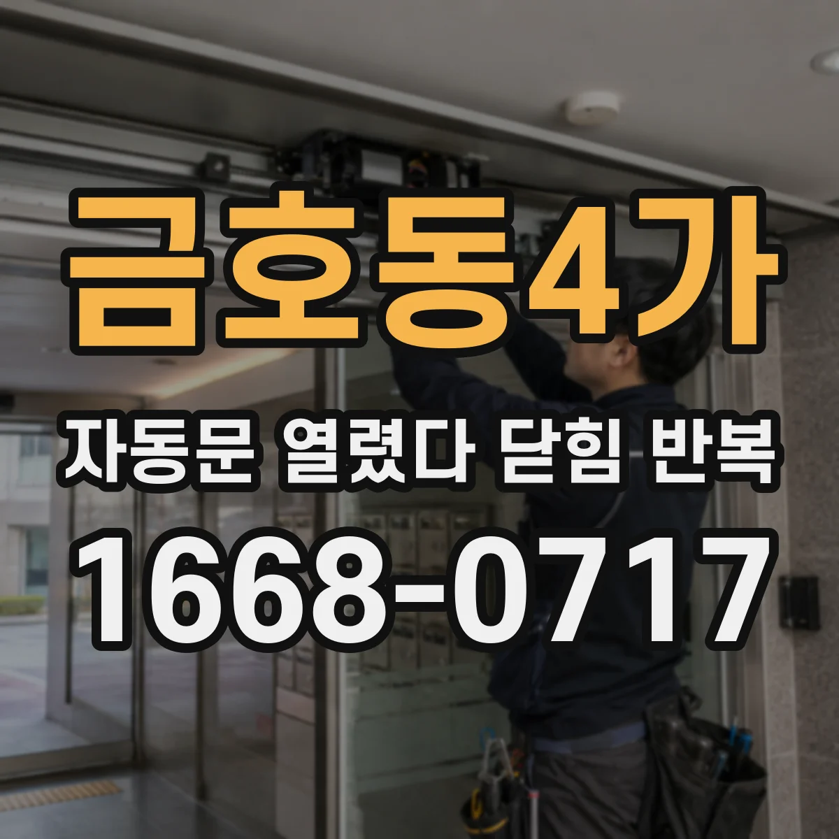 금호동4가 자동문 열렸다 닫힘 반복 증상은 문이 열렸다가 즉시 닫혀 버리거나, 잠시 멈춘 뒤 다시 움직일 때 확인됩니다.