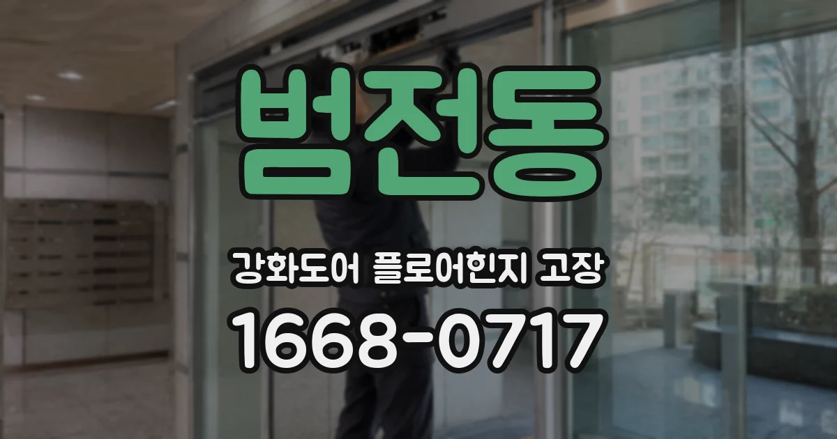 범전동 강화도어 플로어힌지 고장