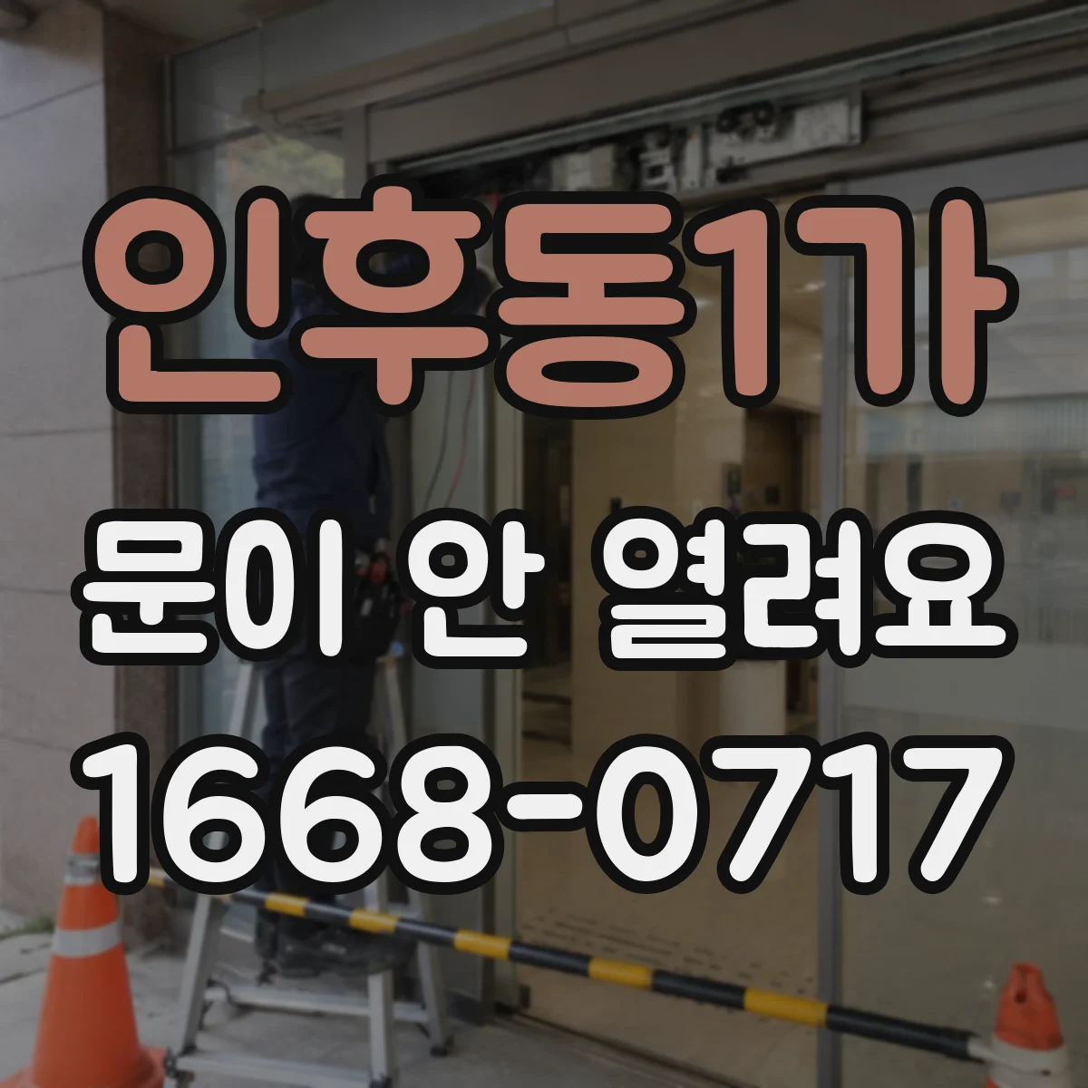 인후동1가 문이 안 열려요