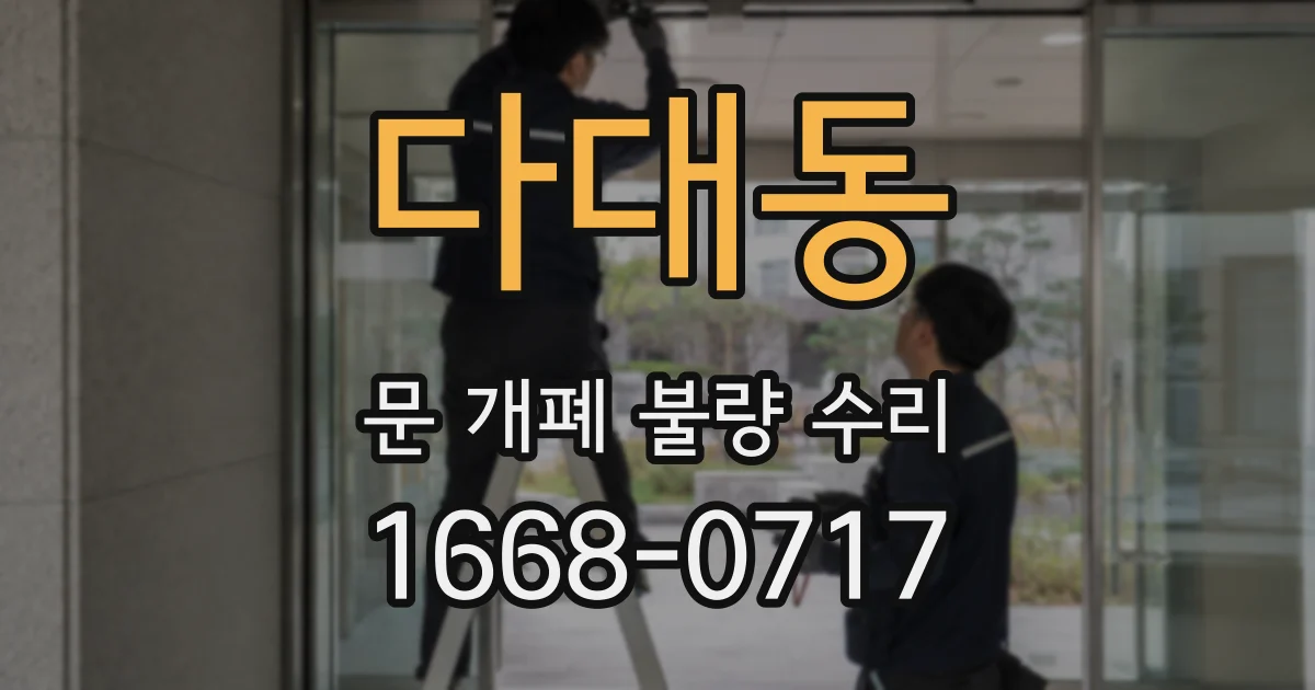 다대동 문 개폐 불량 수리
