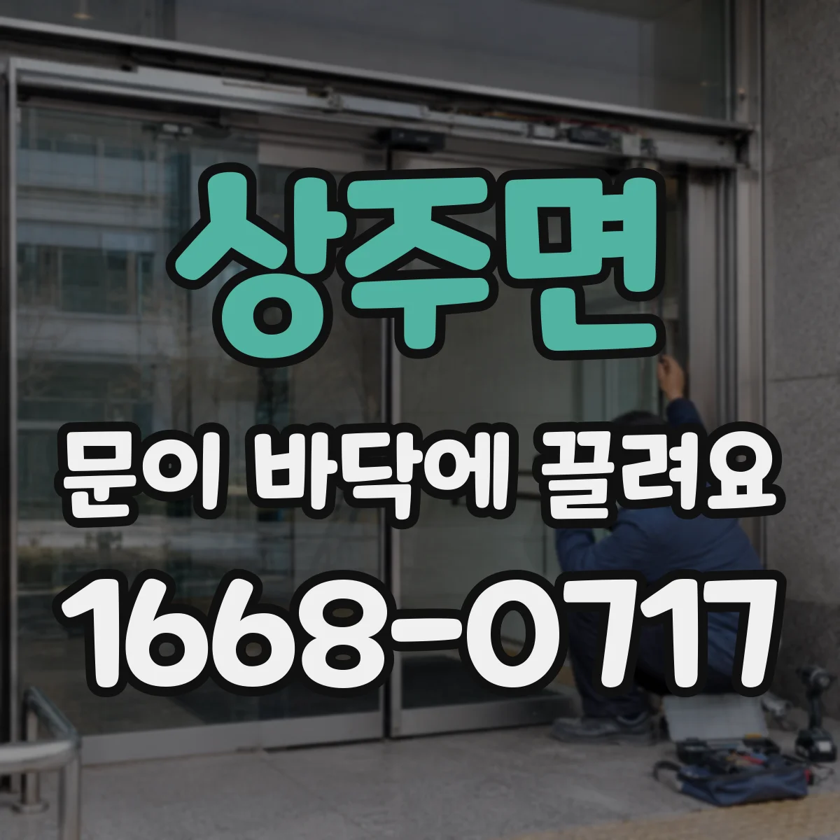 상주면 문이 바닥에 끌려요