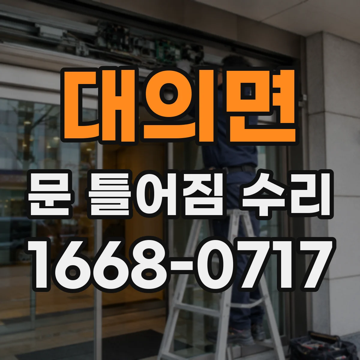 대의면 문 틀어짐 수리