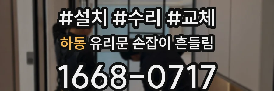 하동 유리문 손잡이 흔들림
