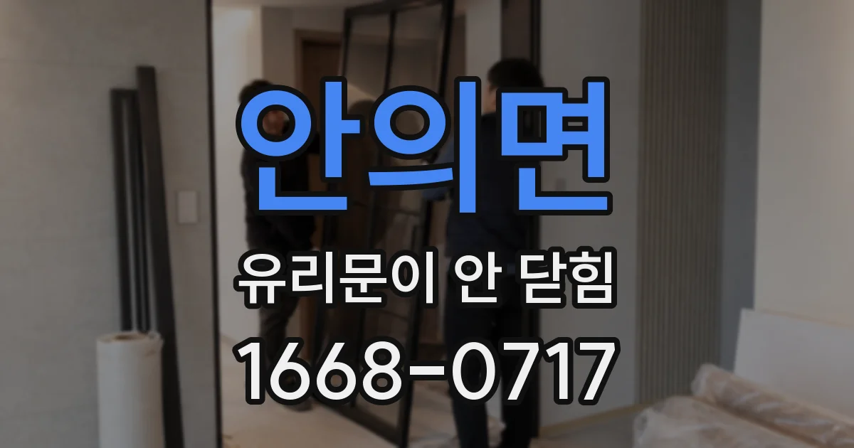 안의면 유리문이 안 닫힘